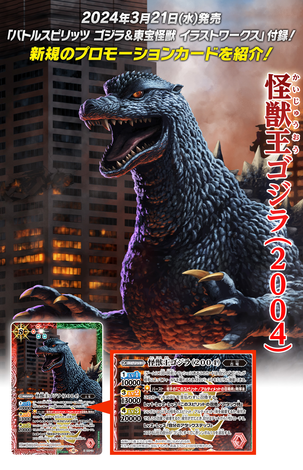 2024年3月21日(木)発売「バトルスピリッツ ゴジラ＆東宝怪獣 イラスト