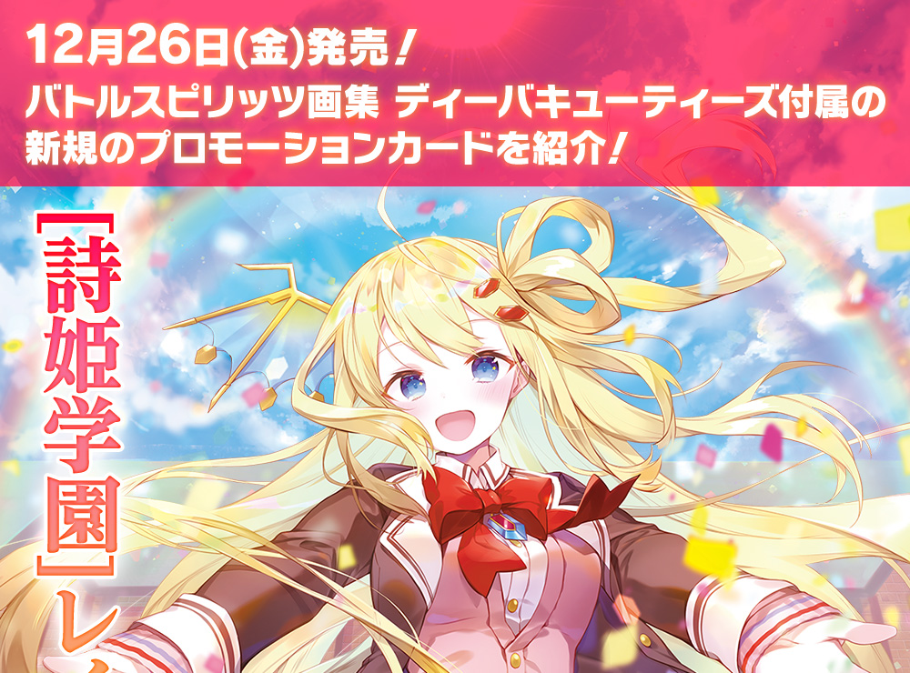 12月26日(木)発売！バトルスピリッツ画集 ディーバキューティーズ付属