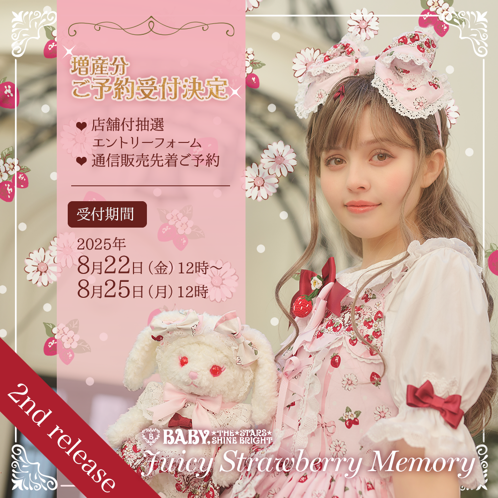 Juicy Strawberry Memory柄シリーズ一部商品増産ご予約会開催の