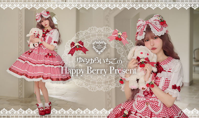 ゆらゆらいちごのHappy Berry Present | BABY, THE STARS SHINE BRIGHT