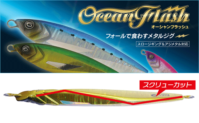 クレイジーオーシャン オーシャンフラッシュ 100g Crazy Ocean Ocean
