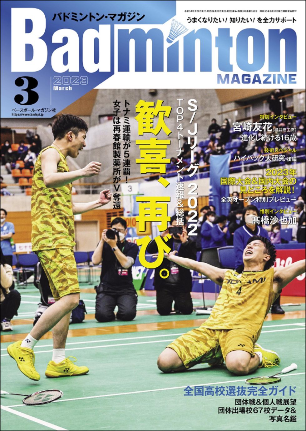 バドマガ情報】バドミントン・マガジン3月号が発売！ | バドスピ