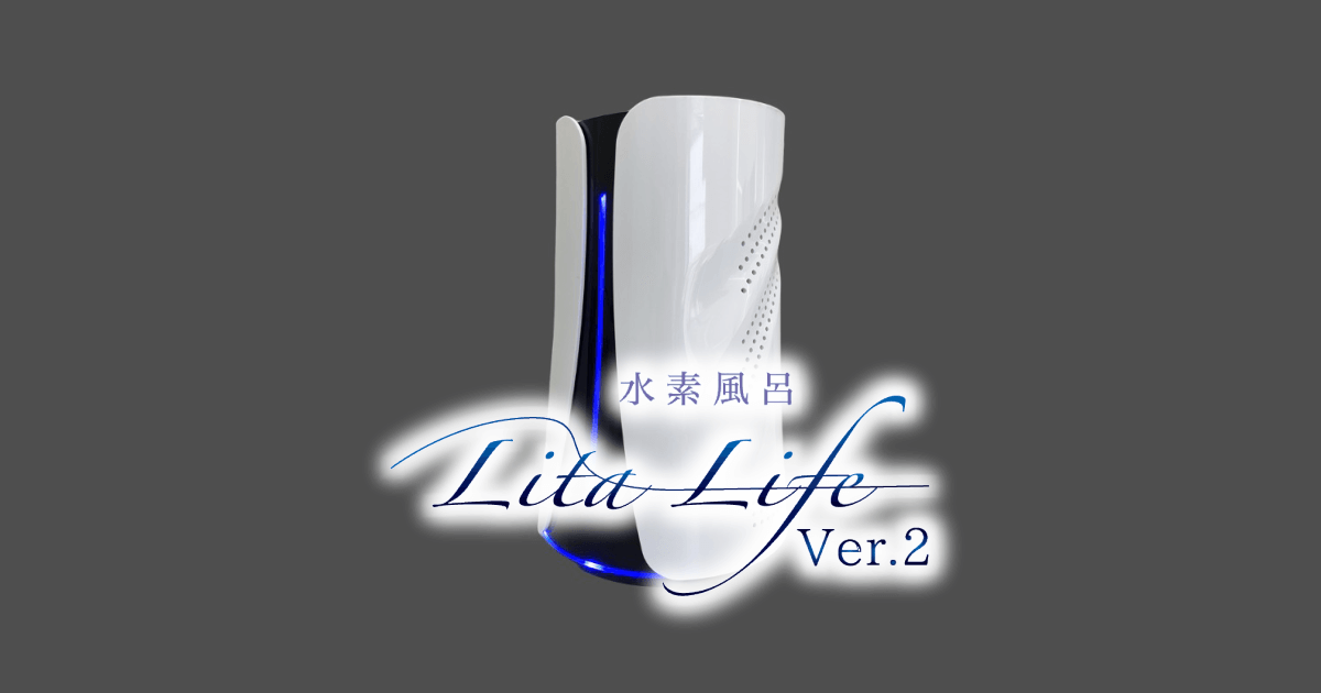 新デザインのリタライフVer.2｜水素風呂のレンタルはリタライフ