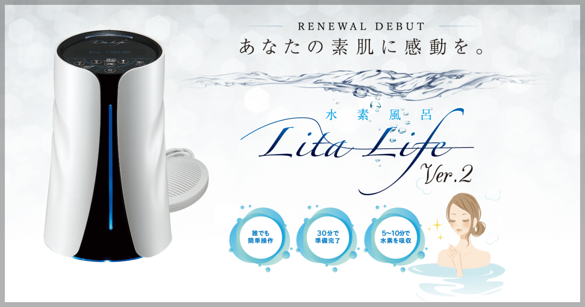 メーカーメンテナンス済】 水素風呂/リタライフ ver1 ヘルスケア☆美品