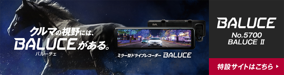 前後録画ドライブレコーダーミラー バルーチェ【製造終了品】 | 大橋
