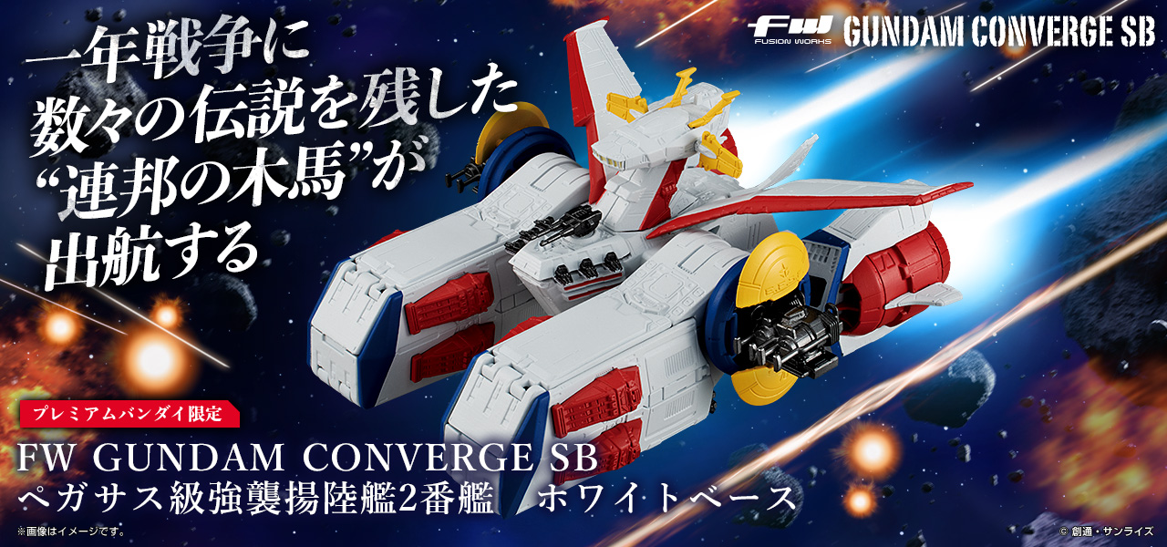 FW GUNDAM CONVERGE SB ペガサス級強襲揚陸艦2番艦 ホワイトベース