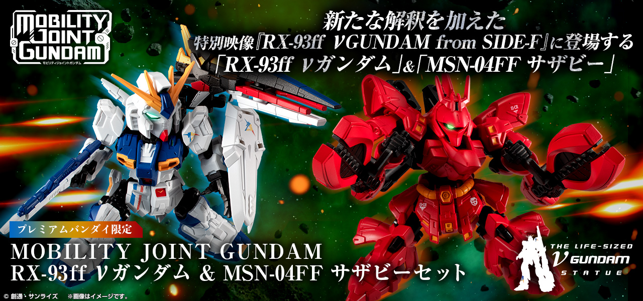ガンダム食玩ポータル MOBILITY JOINT GUNDAM RX-93ff νガンダム & MSN