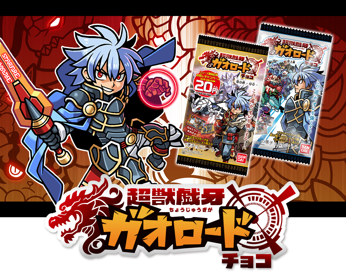 商品情報｜超獣戯牙ガオロード 公式サイト｜バンダイ キャンディ公式サイト