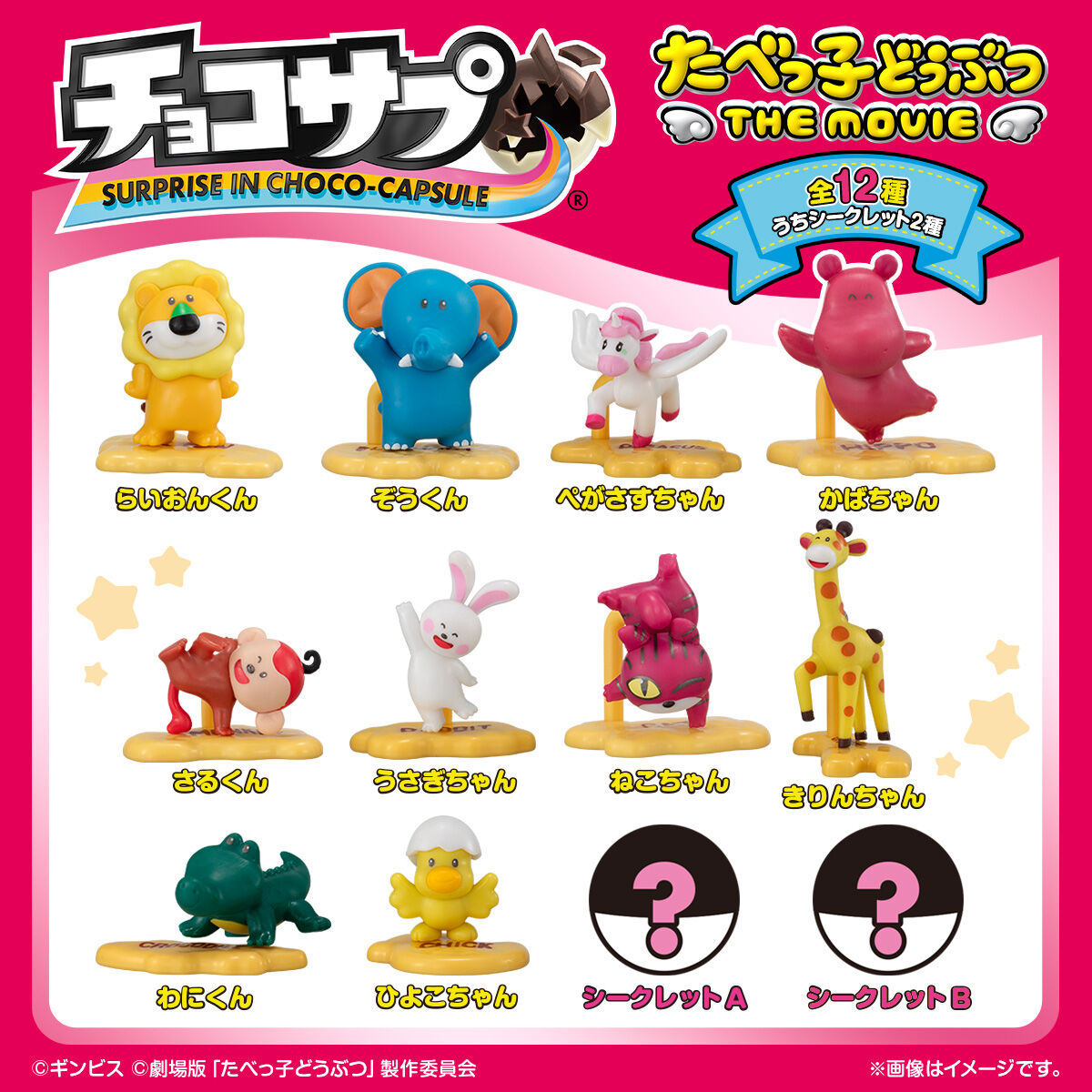 チョコサプ たべっ子どうぶつ THE MOVIE｜発売日：2025年12月8日