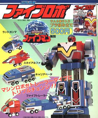 地球戦隊ファイブマン メタル合金ファイブロボ｜バンダイキャンディトイ