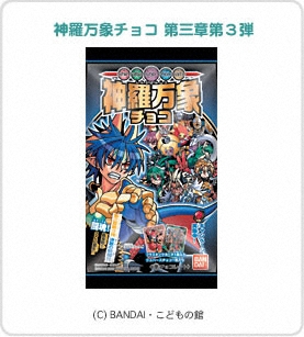 神羅万象 神羅万象チョコ 第三章第3弾｜バンダイキャンディトイ
