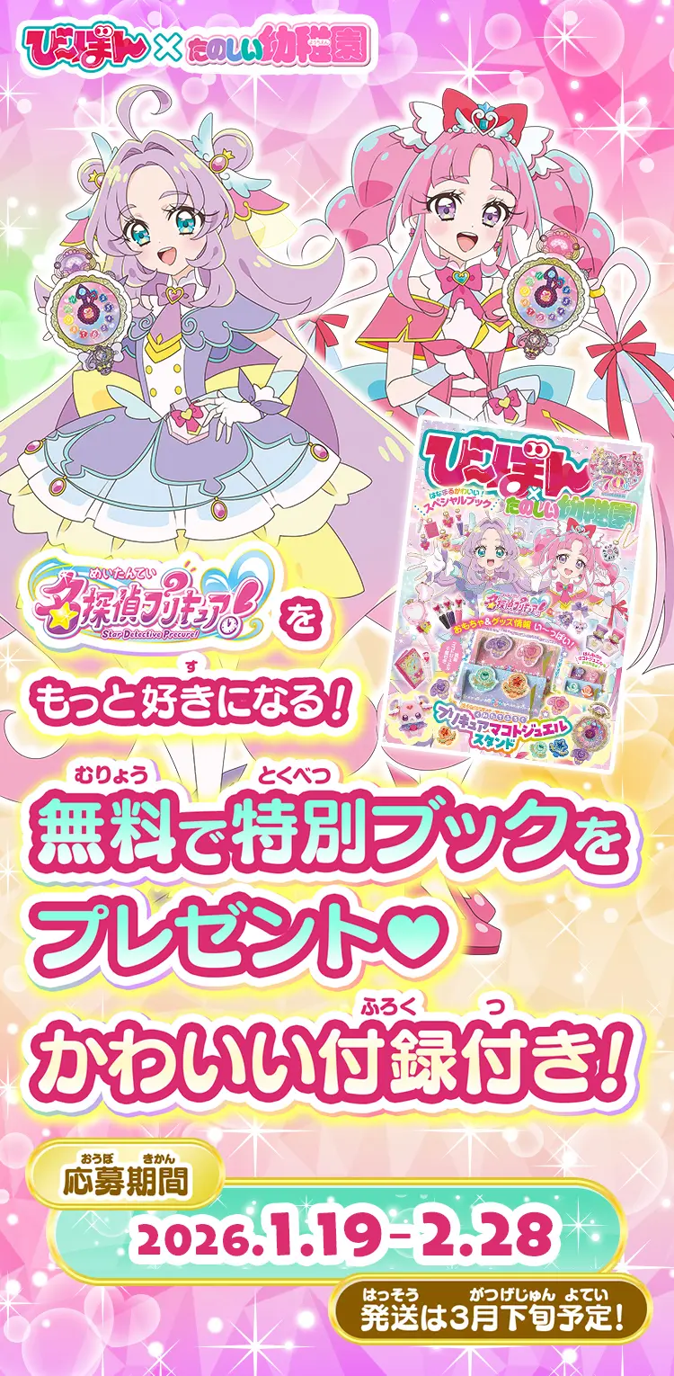名探偵プリキュア！をもっと好きになる！応募者全員に無料でプレゼント
