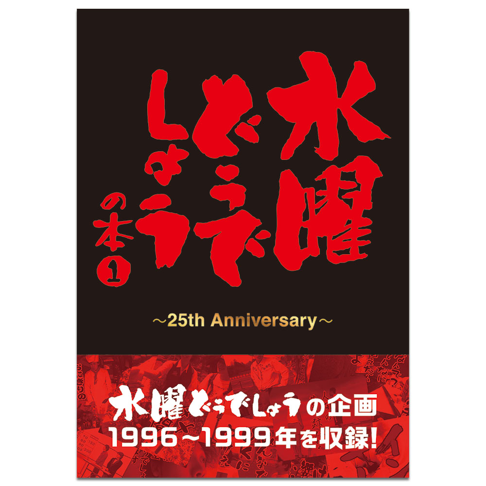 一番くじ 水曜どうでしょう どうでミー賞ザ・ベスト│株式会社BANDAI