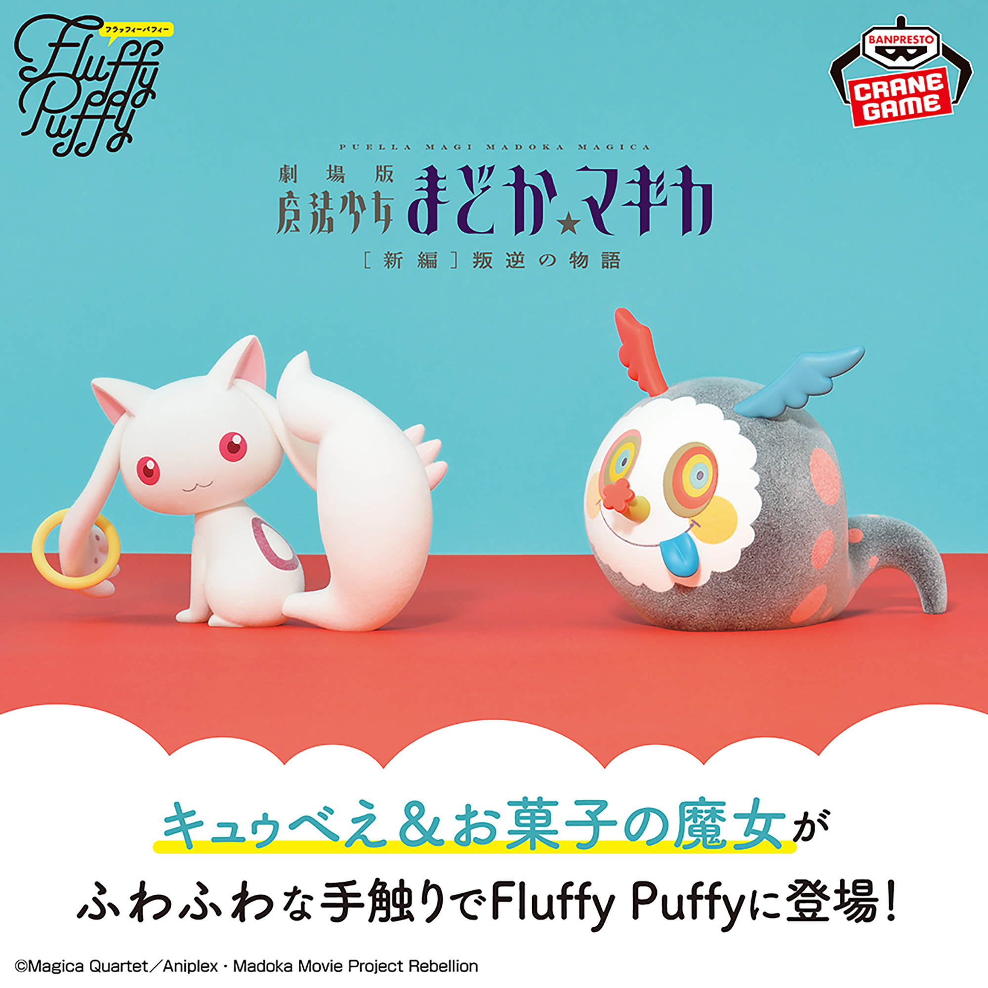劇場版 魔法少女まどか☆マギカ[新編]叛逆の物語 Fluffy Puffy～キュゥ