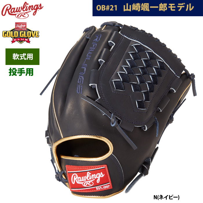 即日出荷 ローリングス 軟式グラブ 投手ピッチャー用 山崎颯一郎モデル