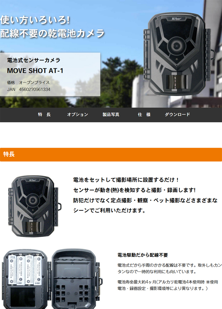AT-1】 電池式センサーカメラ