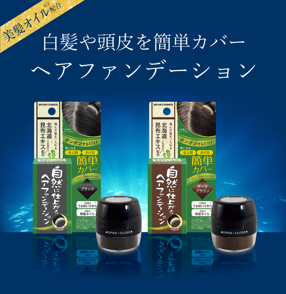 自然に仕上がるヘアファンデーション|【ブレーンコスモス公式】
