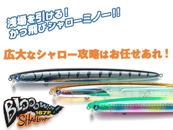 ブローウィン167F-Shallow | ブローウィン | ルアー | 製品 | BlueBlue