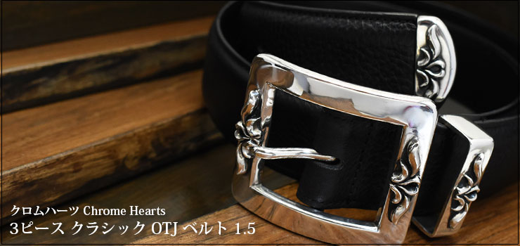 クロムハーツ3ピースクラシックOTJベルト1.5|クロムハーツ通販専門店