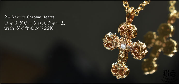 クロムハーツフィリグリークロスチャームwith ダイヤモンド 22K22K