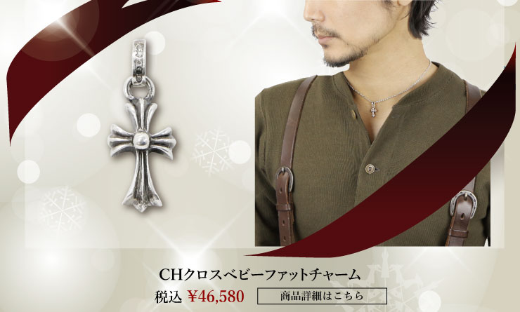 chrome hearts クロムハーツ クリスマスプレゼント クロムハーツ