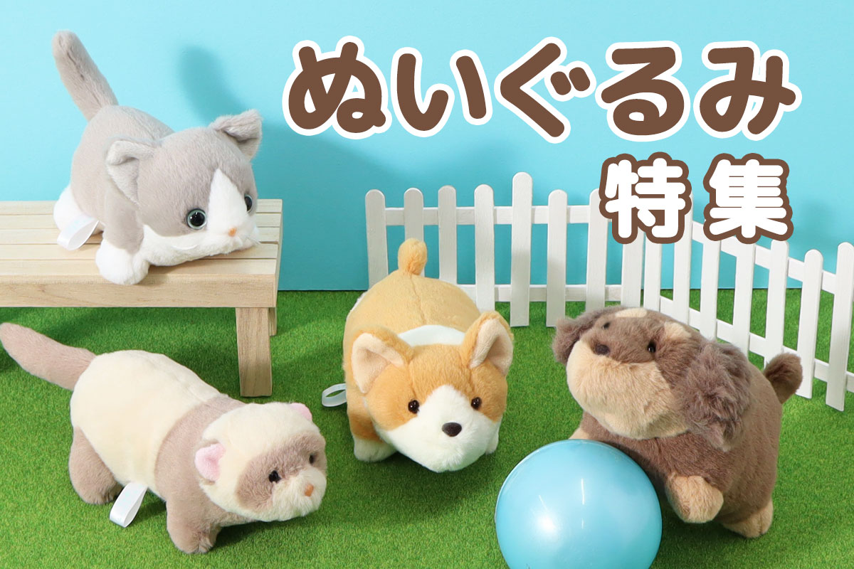 ぬいぐるみ ついつい集めたくなるぬいぐるみ特集 10代 20代 30代 40代