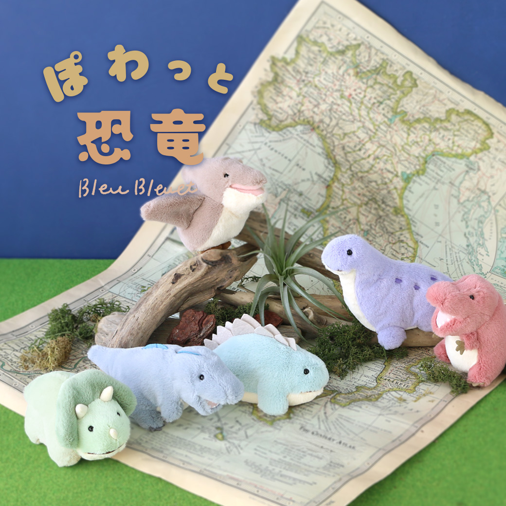ぽわっと恐竜ぬいぐるみ: ｜Bleu Bleuet（ブルーブルーエ）