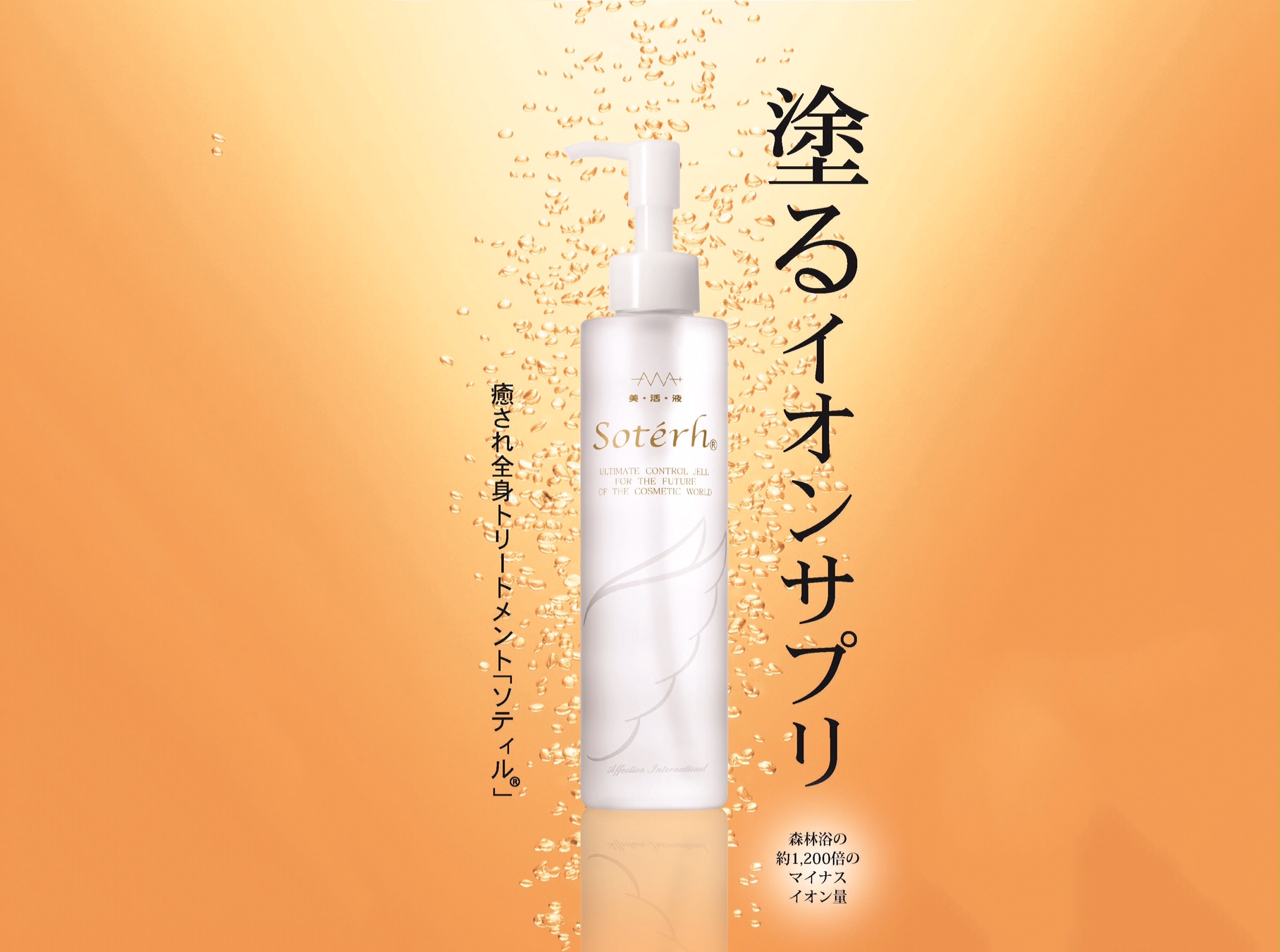 癒され全身トリートメント「ソティル」／アフェクション