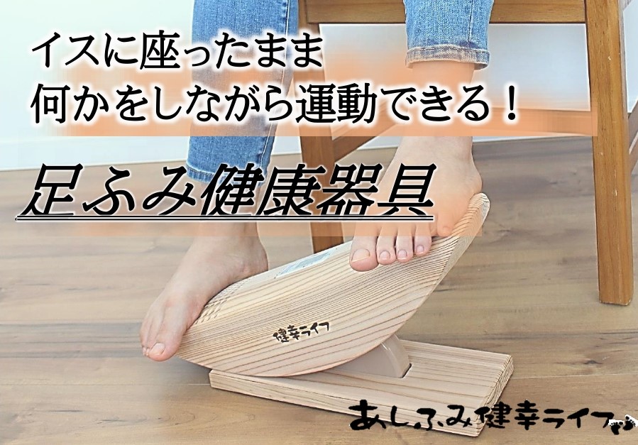 あしふみ 健康ライフ足つぼタイプ 木製健康管理用具 溝入りタイプ