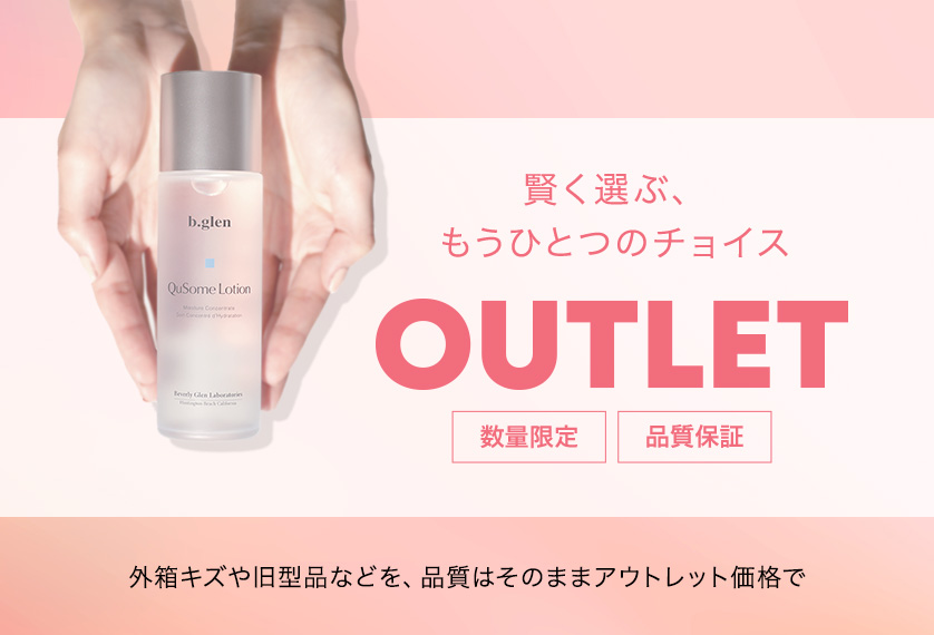 アウトレット | スキンケア化粧品・サイエンスコスメのビーグレン（b