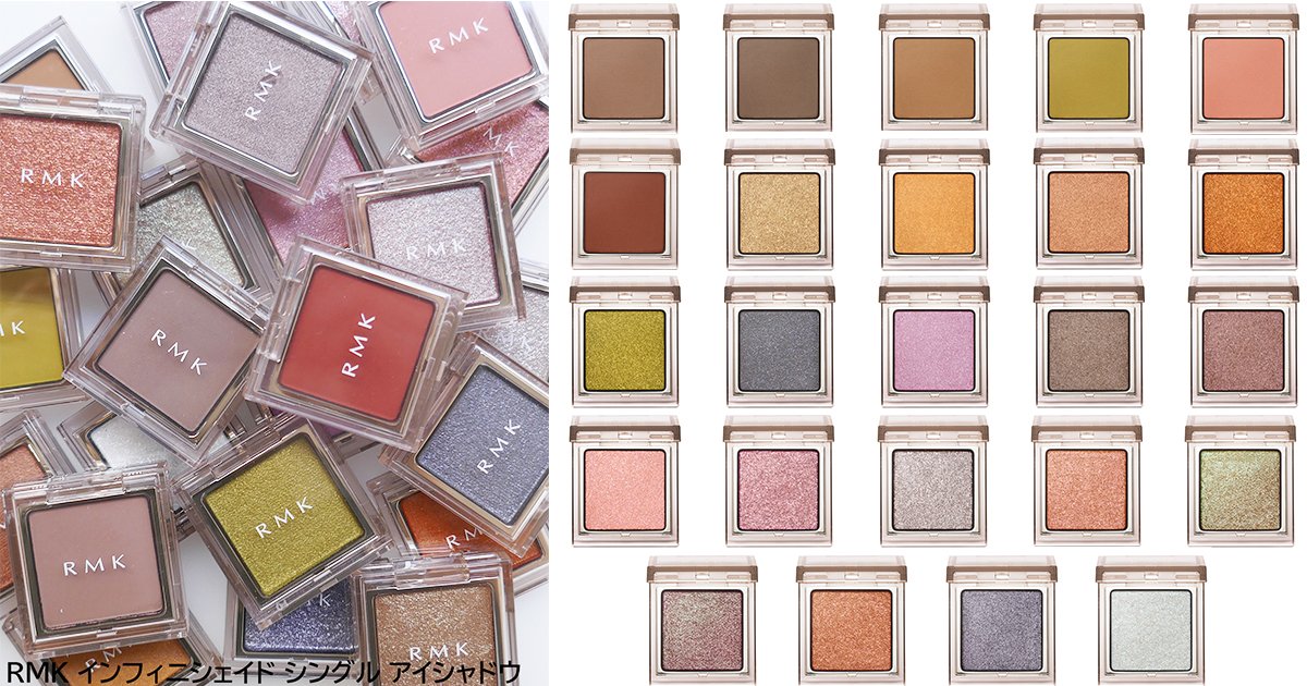 RMKの新作単色アイシャドウ「インフィニシェイド シングル アイ