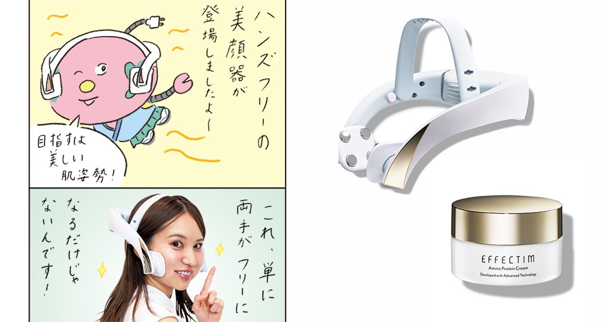 ハンズフリー美顔器で手軽にキレイをゲット！ 「エフェクティム