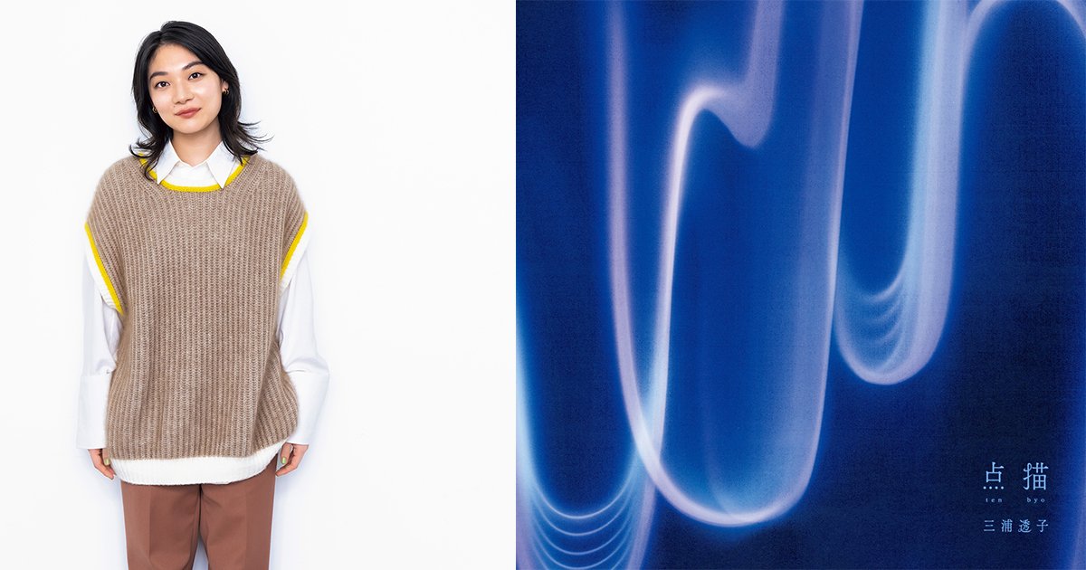 三浦透子さん「歌は声ひとつで力を渡せる」｜ミニアルバム『点描