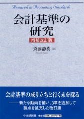 体系現代会計学第4巻会計基準のコンバージェンス | 中央経済社