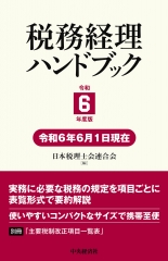 会計全書〈令和6年度〉 | 中央経済社ビジネス専門書オンライン