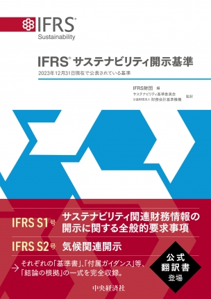 IFRS(R)サステナビリティ開示基準 | 中央経済社ビジネス専門書
