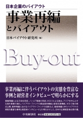 日本バイアウト研究所の著書 | 中央経済社ビジネス専門書オンライン