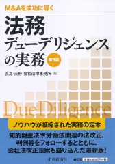 M＆Aを成功に導く財務デューデリジェンスの実務〈第4版〉 | 中央