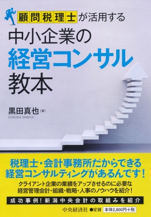 顧問税理士が活用する中小企業の経営コンサル教本 | 中央経済社
