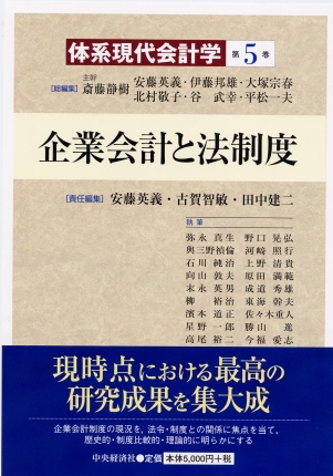 体系現代会計学第5巻企業会計と法制度 | 中央経済社ビジネス専門書