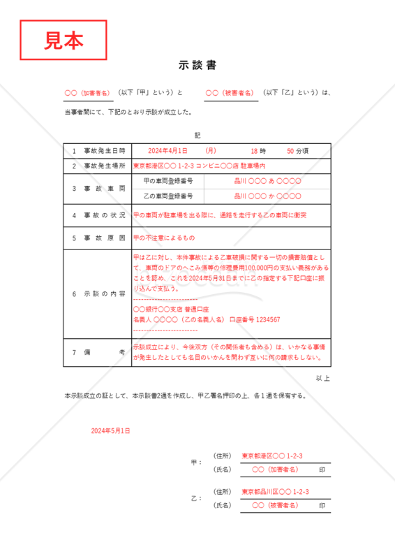 初心者でも安心！ 示談書の基本と簡単な書き方ガイド【例文