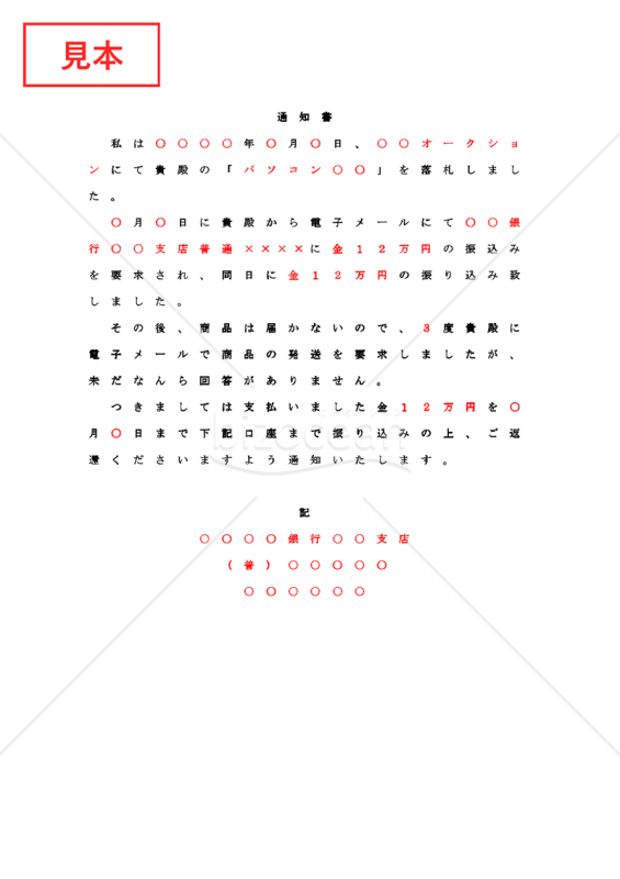 オークション詐欺内容証明文例｜bizocean（ビズオーシャン）