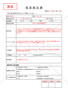 被害報告書・Excel【見本付き】｜bizocean（ビズオーシャン）