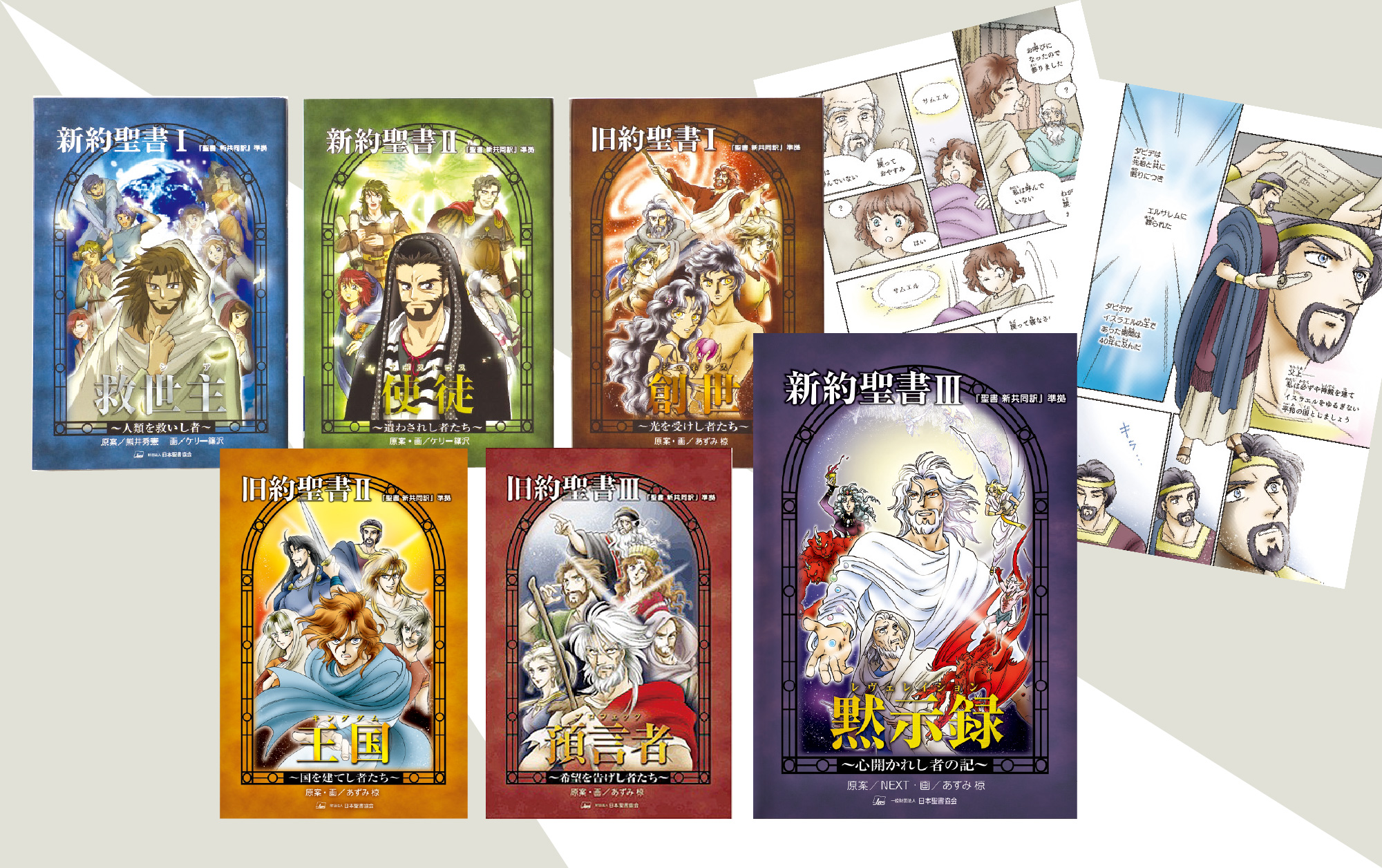 マンガ聖書 - 日本聖書協会ホームページ