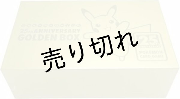 ポケモンカード 25th ANNIVERSARY GOLDEN BOX【未開封】［S8a-G