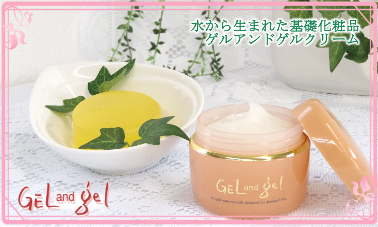 しっとりなのにさらりとした感触♪ゲル＆ゲルクリーム150g！