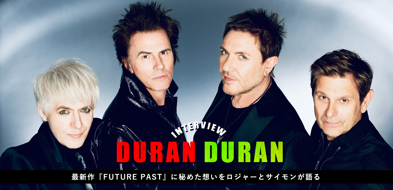 デュラン・デュラン最新作『FUTURE PAST』に秘めた想いをロジャーと