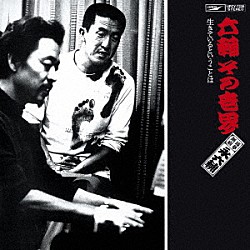 永六輔「永六輔の誰かとどこかで 1 1986年」 | COCP-38459/60