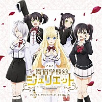 横山克「アニメ 寄宿学校のジュリエット オリジナル・サウンドトラック