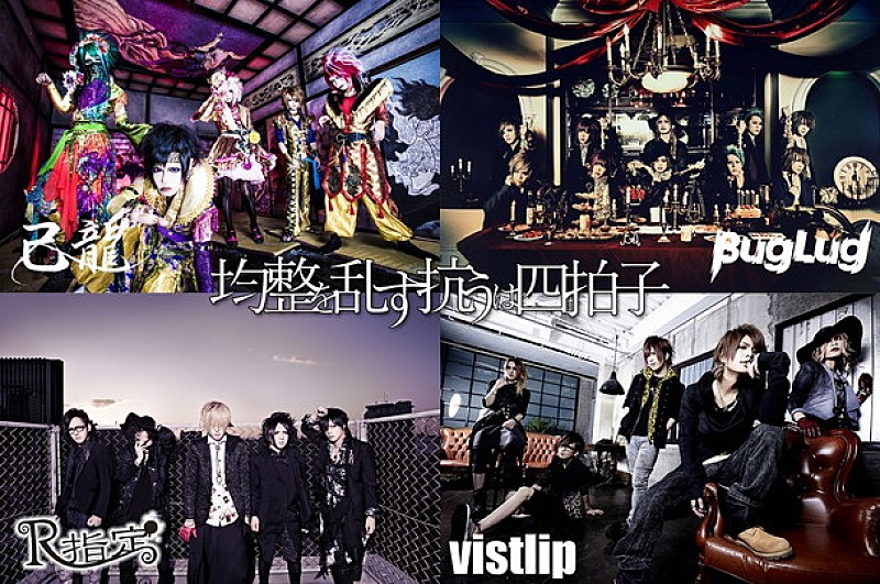 V系新世代の四天王 己龍/BugLug/R指定/vistlipが全国ツアー開催